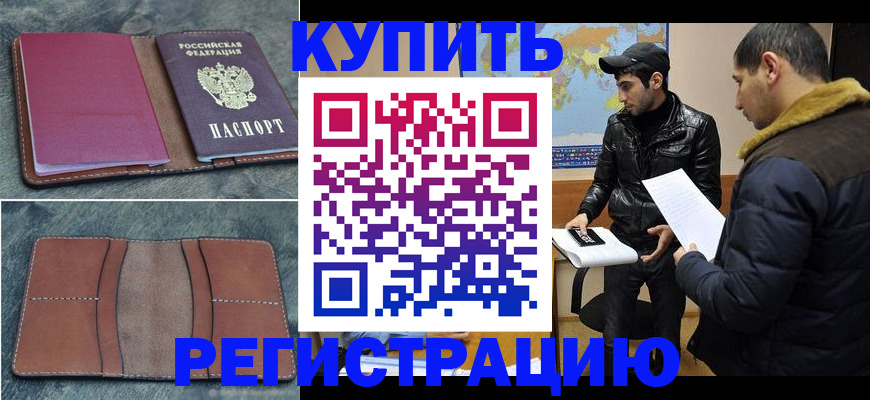 прописка в Бронницах